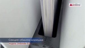 Оформление документа в пластиковую термообложку Unibind