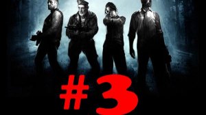 Left 4 Dead ➤ прохождение №3 | Глава Похоронный Звон |