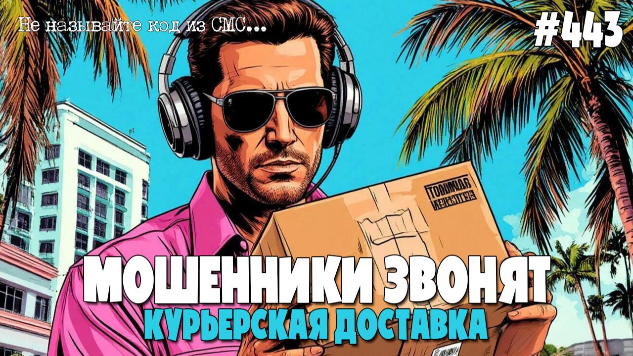 КУРЬЕРСКАЯ ПОДБОРКА ВСЕВОЗМОЖНЫХ ДОСТАВОК | ПОДБОРКА РАЗГОВОРОВ С МОШЕННИКАМИ ПО ТЕЛЕФОНУ смотреть онлайн