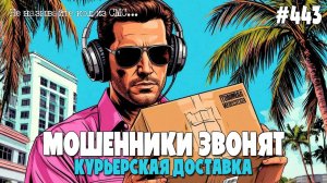 КУРЬЕРСКАЯ ПОДБОРКА ВСЕВОЗМОЖНЫХ ДОСТАВОК | ПОДБОРКА РАЗГОВОРОВ С МОШЕННИКАМИ ПО ТЕЛЕФОНУ