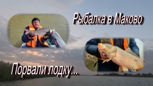 Рыбалка в Маково. Порвали лодку.