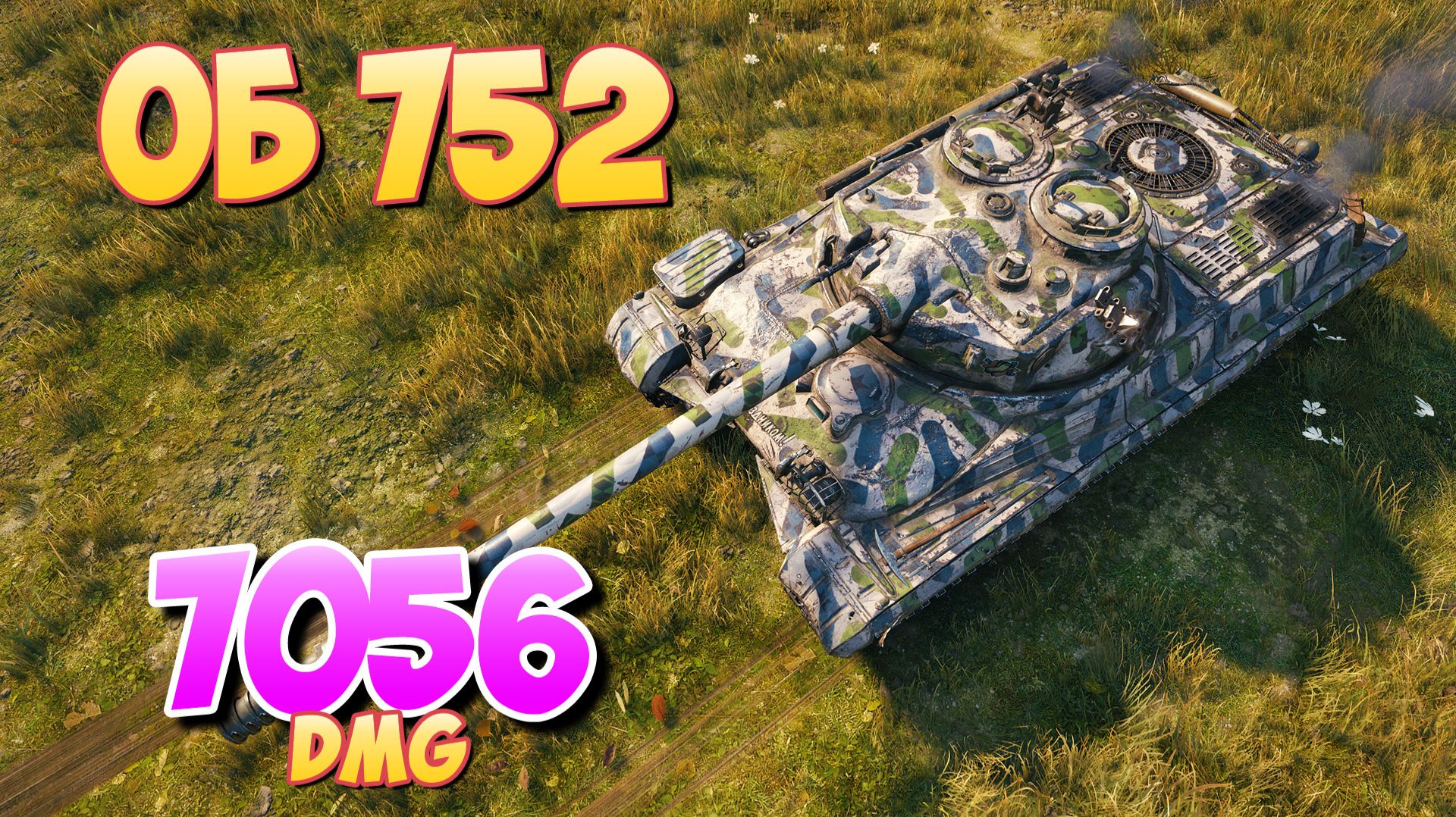 Об 752 - 4 Фрагов 7K Урона • Опасающийся! • Мир Танков
