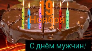 19 Ноября - Всемирный день мужчин!