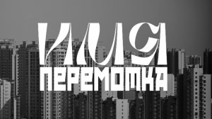 Перемотка - Имя (ФАН-КЛИП, 2025)