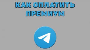 Как оплатить премиум в Телеграмме