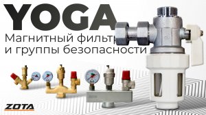 Фильтр ZOTA Yoga и группы безопасности