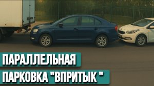 Параллельная Парковка: Как заезжать если мало места