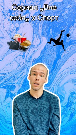 Совмещаем сериал «Вне себя» и спорт