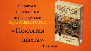 Настольная игра "Проклятая шахта" из серии "ЭЛЕМЕНТАРНО" . Играем в настольные игры с детьми.