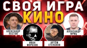 СВОЯ ИГРА "КИНО ФИЛЬМЫ" 📹 Квиз от Мозги Пони