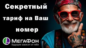 Скрытый Безлимит на Ваш номер. Мегафон 280.vs