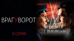 Враг у Ворот 8 серия сериал Драма Первый канал 2025 обзор