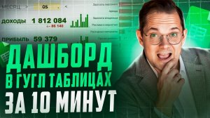 Дашборд за 10 минут: Google Sheets на максималках!
