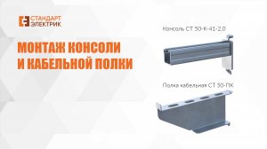 Монтаж консоли и кабельной полки ООО"СТАНДАРТ-ЭЛЕКТРИК"