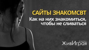 Как знакомиться на сайтах знакомств, чтобы не сливаться?!