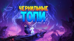 🖤  ORI— Чернильные Топи: Туман, Тени и Тайны