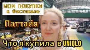Таиланд , Паттайя февраль 2025г / обзор покупок/