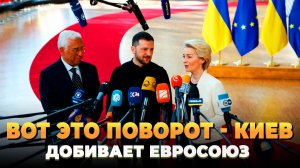 Вот это поворот - Киев добивает Евросоюз
