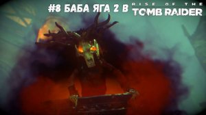 #8 Баба Яга 2 в Rise of the Tomb Raider