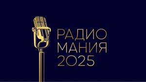 Национальная премия в области радиовещания «Радиомания-2025»