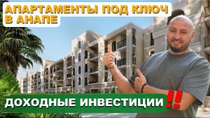 Апартаменты под ключ в Анапе - EDEN FAMILY, под управлением отельера COSMOS! Выгодные инвестиции.