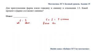 ЕГЭ. Математика. Базовый уровень. Задание 15. Для приготовления фарша взяли говядину и свинину
