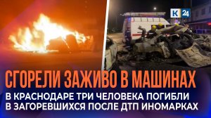 Три человека погибли в загоревшихся после столкновения иномарках в Краснодаре