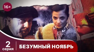Безумный ноябрь. Серия 2. Лучший Детектив. Фильм. StarMedia