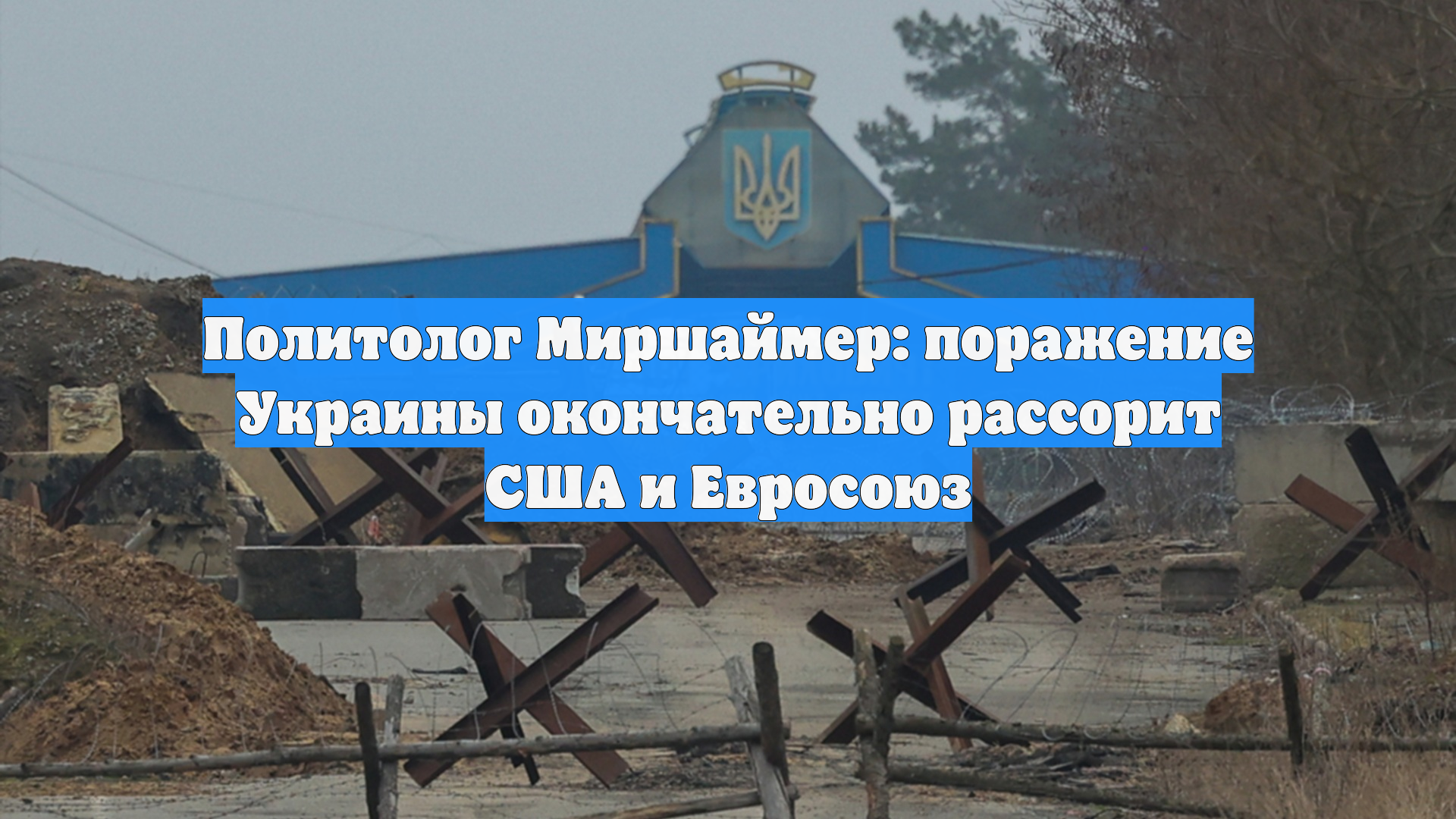 Политолог Миршаймер: поражение Украины окончательно рассорит США и Евросоюз