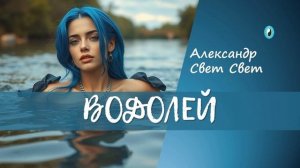 отношение с водолеем 300167 рус