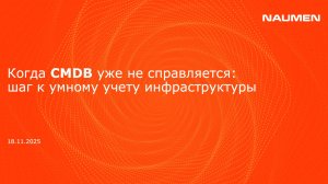Когда CMDB уже не справляется: шаг к умному учету инфраструктуры
