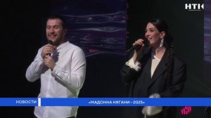 «Мадонна Нягани – 2025»