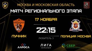 ОБЗОР / ЛУЧНИК - ПОЛИЦИЯ МОСКВА / 17.11.25 / ОХЛ МОСКВА / ДИВИЗИОН ЛЮБИТЕЛЬ 3