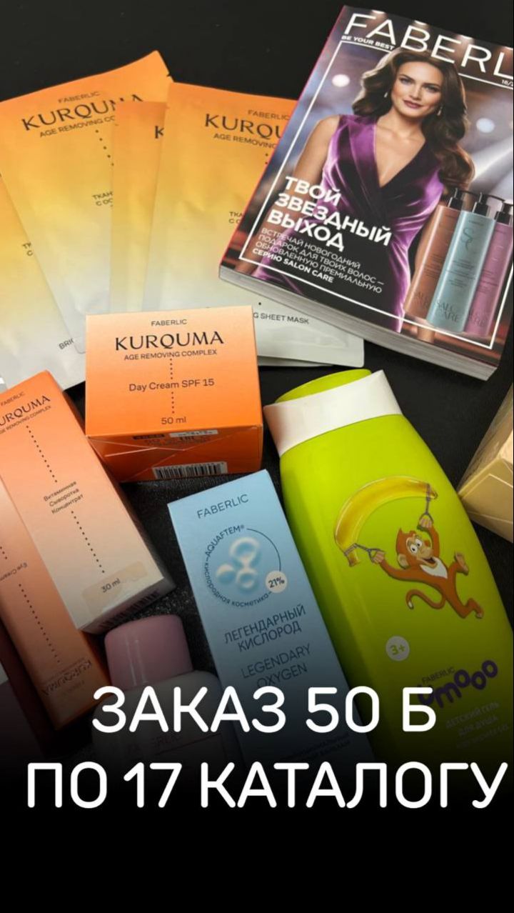 Распаковка заказа на 50 баллов по 17/2025 каталогу Faberlic! #faberlic #фаберлик #выгодныепокупки смотреть онлайн