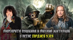 МАРГАРИТА ПУШКИНА и МИХАИЛ ЖИТНЯКОВ (АРИЯ) о песне 'ГОРДИЕВ УЗЕЛ'