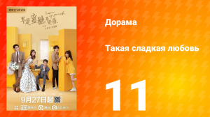 Такая сладкая любовь 1 сезон 11 серия