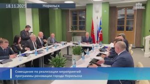 Юрий Трутнев провел совещание по реализации мероприятий программы реновации города Норильска, 18.11
