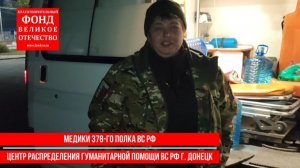 Сбор на медикаменты для раненных бойцов