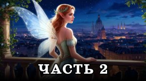 АУДИОКНИГА ПОЛНОСТЬЮ ✦ ЧАСТЬ 2. ФЕЯ ПОД ПРИКРЫТИЕМ ✦ ЛЮБОВНОЕ ФЭНТЕЗИ