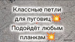 19-11-2025 Чудо способ!!! Вяжем  петли для пуговицы без  отрыва нити!💥
