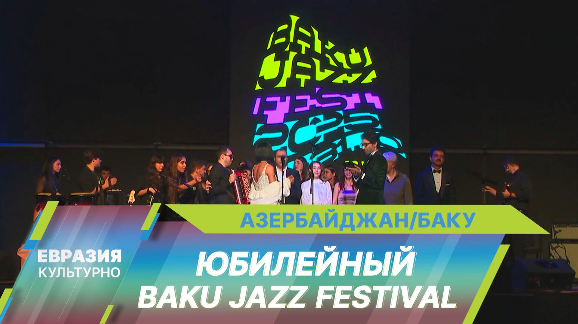 Музыканты со всего мира съехались на юбилейный джазовый фестиваль в Азербайджане