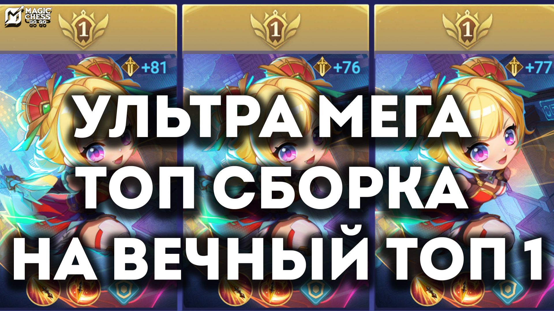 ТОП СБОРКА НА ТОП 1 В НОВОМ ЧЕТВЕРТОМ СЕЗОНЕ В MAGIC CHESS: GO GO