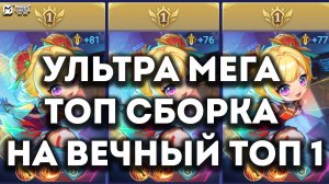 ТОП СБОРКА НА ТОП 1 В НОВОМ ЧЕТВЕРТОМ СЕЗОНЕ В MAGIC CHESS: GO GO