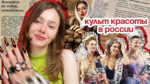 БЬЮТИ ПО-РУССКИ: как красота стала ОБЯЗАННОСТЬЮ