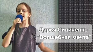 Дарья Синиченко - Волшебная мечта (Студия вокала "АШигидА" г. Иркутск)
