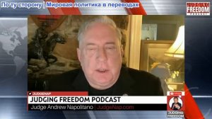 Судья Наполитано - Полковник Дуглас Макгрегор: Война скоро