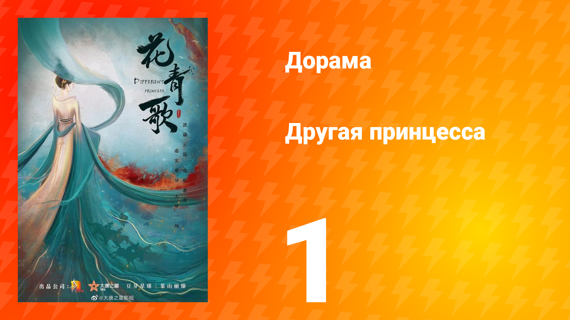 Другая принцесса 1 сезон 1 серия