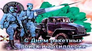 с Днём Ракетных войск и Артиллерии ❗