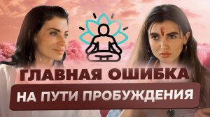 Почему пробуждение не происходит из-за сомнений | Главная ошибка на духовном пути
