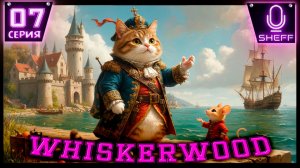 Whiskerwood - Ателье!